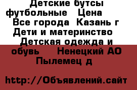 Детские бутсы футбольные › Цена ­ 600 - Все города, Казань г. Дети и материнство » Детская одежда и обувь   . Ненецкий АО,Пылемец д.